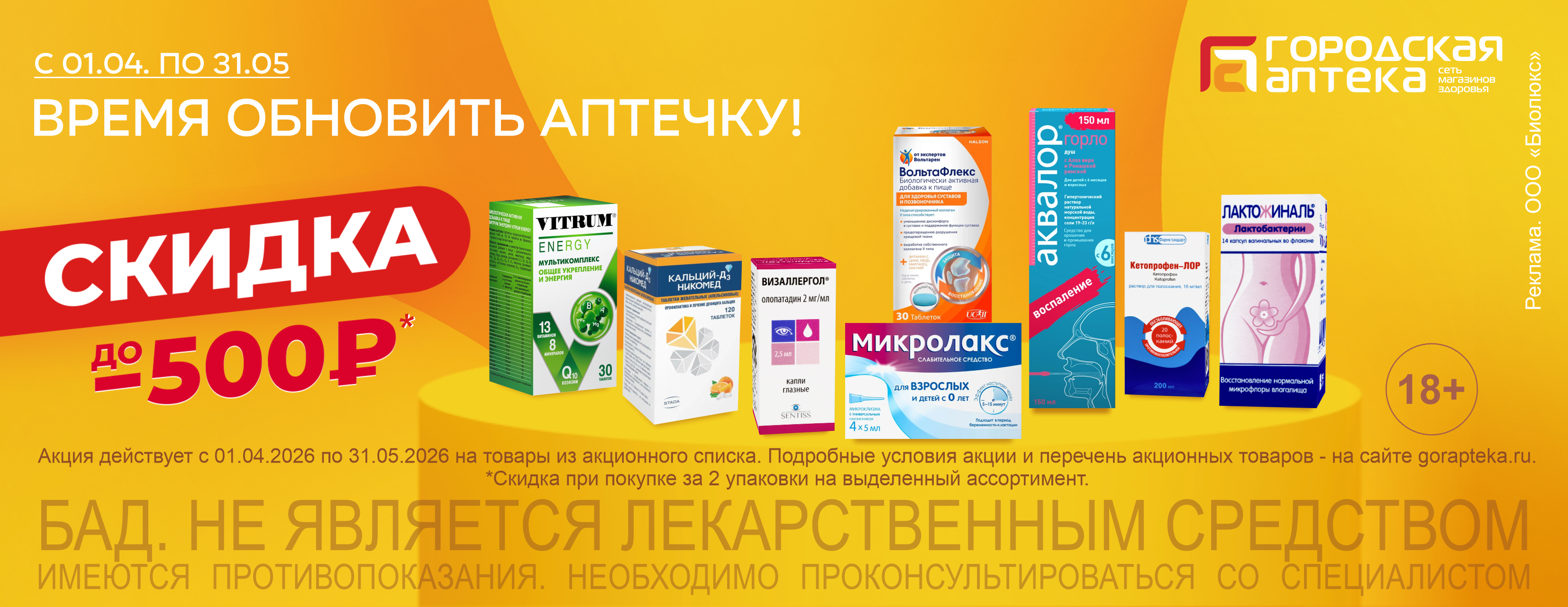 Акция "Весна": Время обновить аптечку!