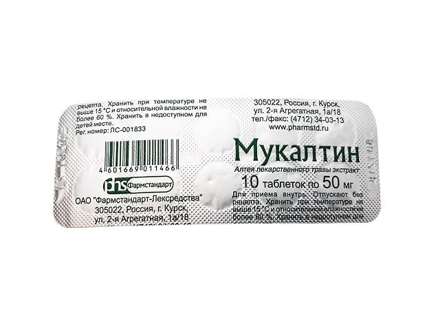 мукалтин 50мг. №10 таб. /фармстандарт-лексредства/ 1466