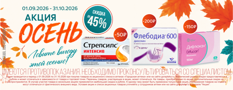 Акция "Осень": Ловите выгоду этой осенью!