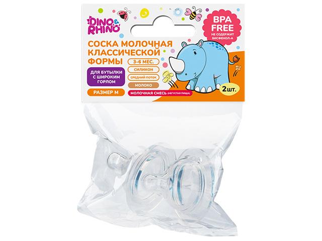 дино и рино соска мол. классич.формы д/бутылочки с шир.горлом средний поток №2 силикон кк2032