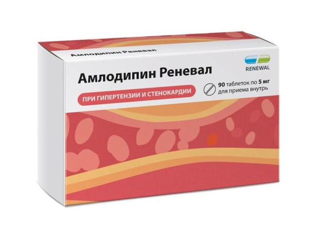 амлодипин реневал 5мг. №90 таб. 4865