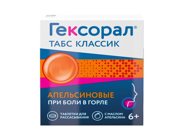 гексорал табс классик №16 апельсин таб.д/рас.