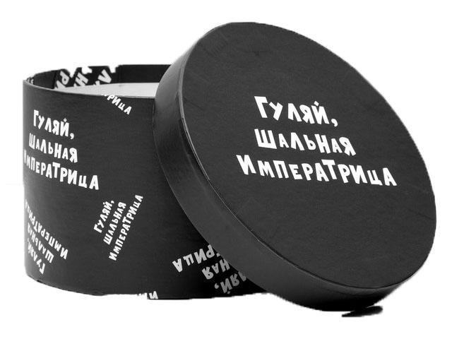 *коробка подарочная  "гуляй, шальная императрица" круглая 15  х 15 х 10 см 4896905