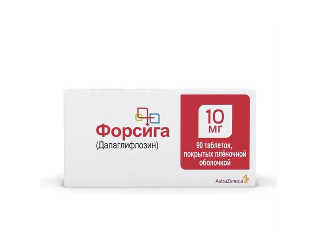 форсига 10мг. №90 таб. п/о