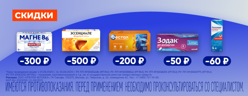 Скидки сентябрь