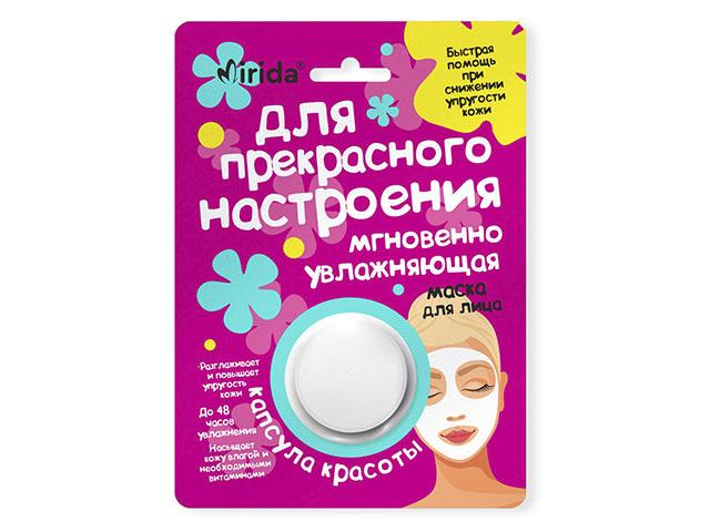 мирида маска д/лица «капсула красоты для прекрасного настроения» мгновенно увлажняющая 8мл (mirida)