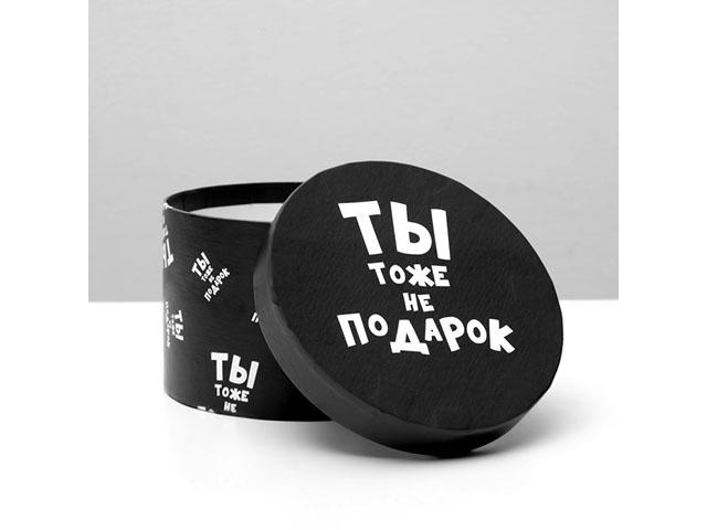 *коробка подарочная "ты тоже не подарок", 15 х 15 х 10 см. 4896915
