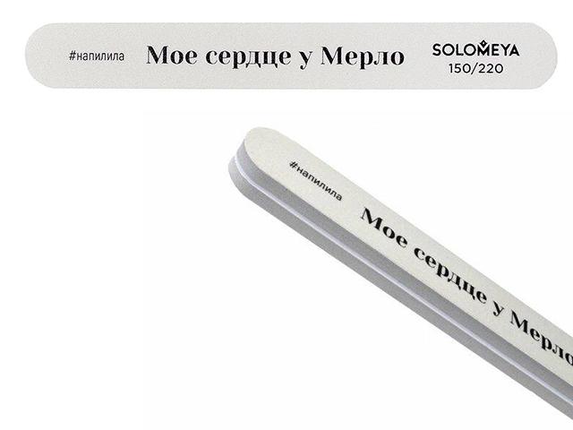 *solomeya проф. буфер-шлифовщик "мое сердце у мерло" 150/220 , 06-1179