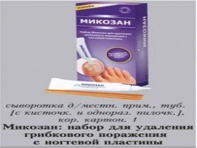 микозан набор (сыворотка+пилочки)