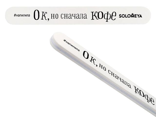 *solomeya проф, полировщик со смыслом "ок, но сначала кофе" 400/300. 06-1180