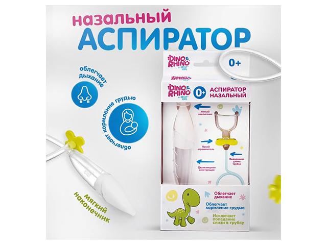 дино и рино аспиратор назальный с мягким наконечником 0+(dino&rhino)