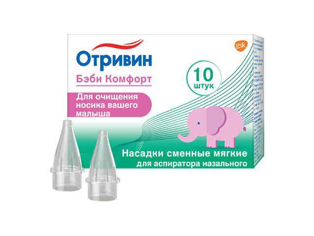 отривин беби комфорт насадки сменные №10