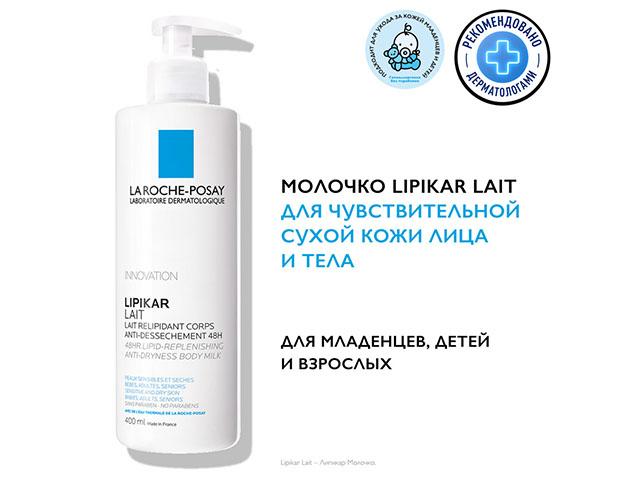 ля рош-позе липикар молочко д/тела д/сухой кожи без отдуш 400мл. [lrp]