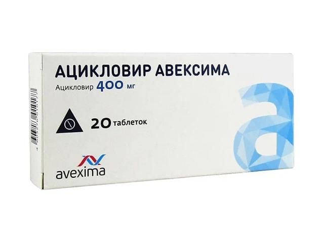 ацикловир авексима 400мг. №20 таб.